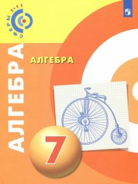 Алгебра. 7 класс. Учебное пособие