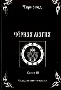 Черная Магия. Колдовские тетради. Книга 3