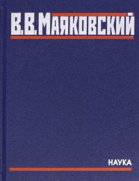 Полное собрание произведений в 20 томах. Том 4. Стихотворения. Вторая половина 1928-1930 годов