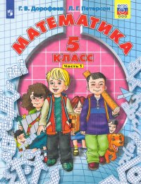 Математика. 5 класс. Учебник. В 2-х частях. ФГОС