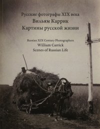 Вильям Каррик. Картины русской жизни