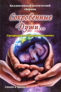 Сокровенные души. Спецвыпуск 