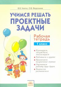 Учимся решать проектные задачи. 1 класс. Рабочая тетрадь