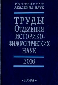 Александр Евгеньевич Аникин, Юрий Михайлович Батурин, Хизри Амирханович Амирханов - «Труды Отделения историко-филологических наук РАН. 2016»