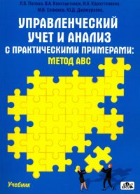 Управленческий учет и анализ с практическими примерами. Метод ABC. Учебник