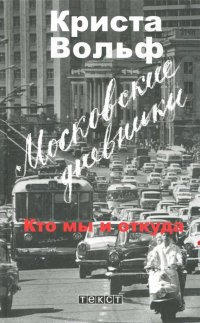 Московские дневники. Кто мы и откуда… Путевые заметки, тексты, письма, документы 1957-1989 гг