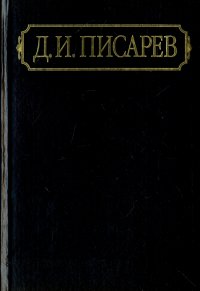 Полное собрание сочинений и писем в 12-ти томах. Том 2. Статьи и рецензии 1860-1861 (январь-май)