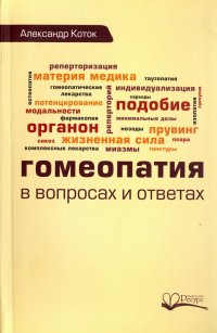 Гомеопатия в вопросах и ответах