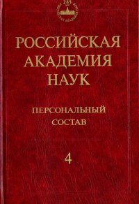 В. И. Васильев, Виталий Юрьевич Афиани, Г. И. Чертова - «Российская академия наук. Персональный состав. В 4-х книгах. Книга 4»