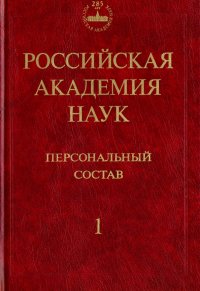 Российская академия наук. Персональный состав. В 4-х книгах. Книга 1. 1724-1917