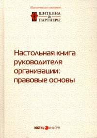 Настольная книга руководителя организации. Правовые основы