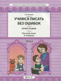 Русский язык. 3-4 классы. Орфография. Учимся писать без ошибок. В 2-х частях. Часть 2. ФГОС