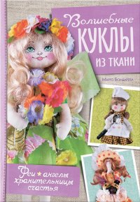 Волшебные куклы из ткани. Феи, ангелы, хранительницы счастья