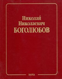 Собрание научных трудов в 12-ти томах. Математика и нелинейная механика. Том 4. Нелинейная механика