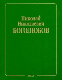 Собрание научных трудов в 12-ти томах. Статистическая механика. Том 5. Неравновесная статистическая