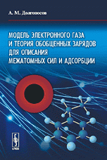 Модель электронного газа и теория обобщенных зарядов для описания межатомных сил и адсорбции