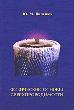 Ю. М. Ципенюк - «Физические основы сверхпроводимости»