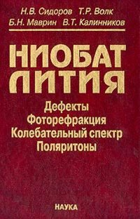 Ниобот лития: Дефекты, фоторефракция, колебательный спектр, поляритоны: Монография