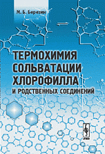 Термохимия сольватации хлорофилла и родственных соединений