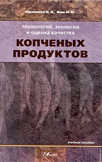 Технология, экология и оценка качества копченых продуктов