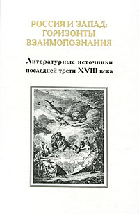 Россия и Запад. Горизонты взаимопознания. Литературные источники последней трети XVIII века. Выпуск 3