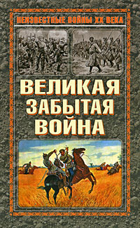 Великая забытая война