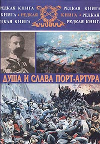 Душа и слава Порт-Артура