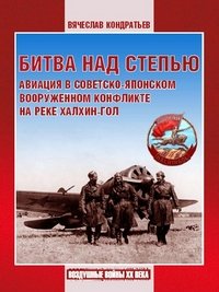 Битва над степью. Авиация в советско-японском вооруженном конфликте на реке Халхин-Гол