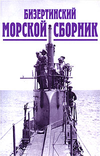 Бизертинский морской сборник