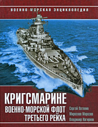 Кригсмарине. Военно-морской флот Третьего Рейха