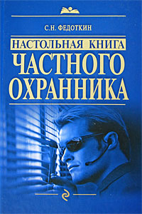 Настольная книга частного охранника