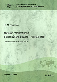 Аналитические обзоры РИСИ, №4(21), 2008. Военное строительство в европейских странах - членах НАТО