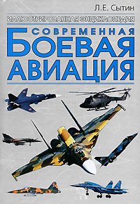 Современная боевая авиация