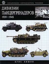 Дивизии панцергренадеров 1939-1945. Справочник-определитель техники