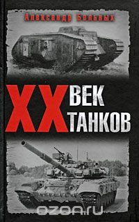 XX век танков