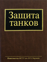 Защита танков