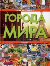 Города мира. Энциклопедия