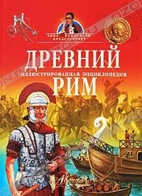 Древний Рим. Иллюстрированная энциклопедия