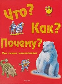 Что? Как? Почему? Моя первая энциклопедия