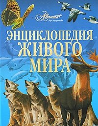 Энциклопедия живого мира