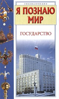 Я познаю мир. Государство