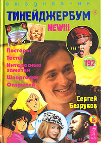 Тинейджербум. Ежедневник 2005-2006: Сергей Безруков. NEW!