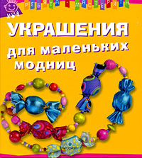 Украшения для маленьких модниц