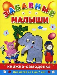 Забавные малыши. Книжка-самоделка. Для детей от 2 до 7 лет