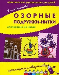 Озорные подружки-нитки. Аппликация из ниток. Практическое руководство для детей