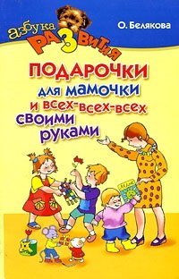 Подарочки для мамочки и всех-всех-всех своими руками