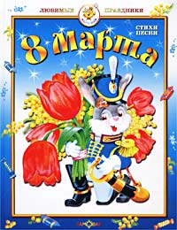 8 Марта. Стихи, песни