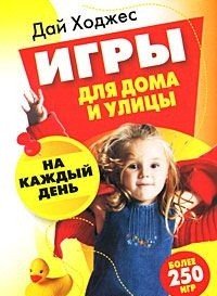 Игры для дома и улицы на каждый день