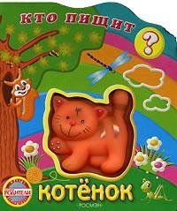 Котенок. Книжка-игрушка