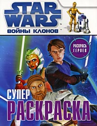 Star Wars. Войны клонов. Суперраскраска